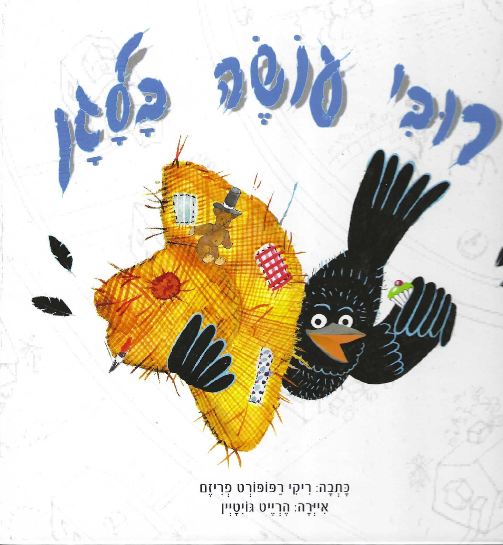 רובי עושה בלגן Ricky Rapoport Friesem – writer –
