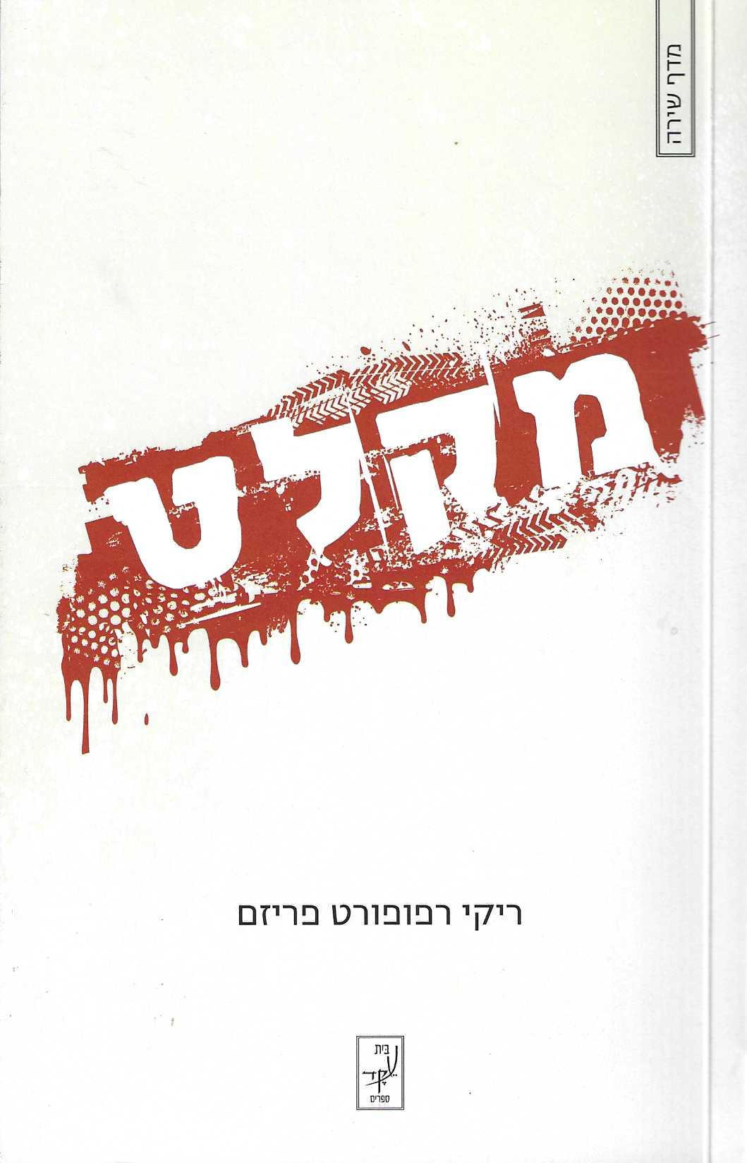 מקלט Ricky Rapoport Friesem – writer –